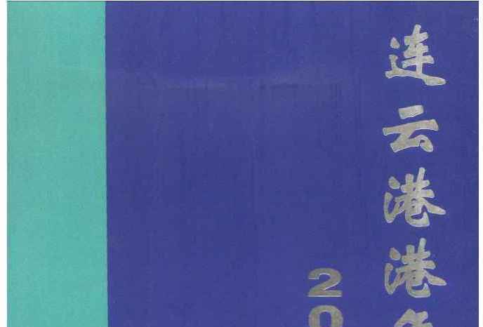 連雲港年鑑2006