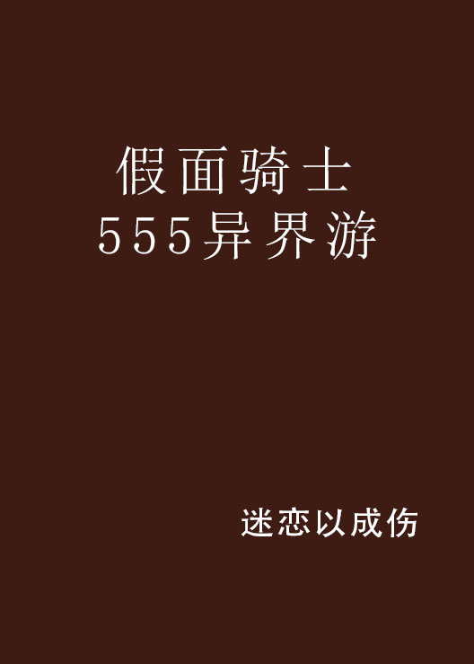 假面騎士555異界游