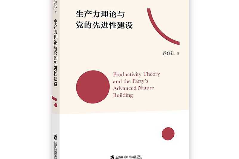 生產力理論與黨的先進性建設