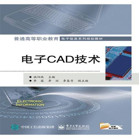 電子CAD技術(2016年電子工業出版社出版的圖書)