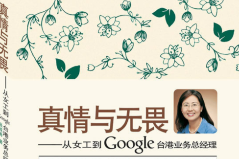 真情與無畏：從女工到Google台港業務總經理