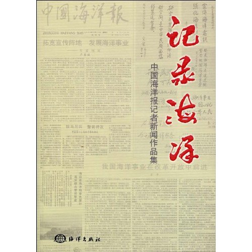 記錄海洋：中國海洋報記者新聞作品集