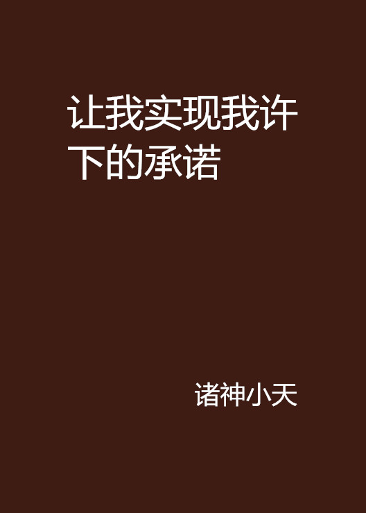 讓我實現我許下的承諾