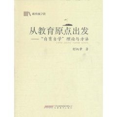 從教育原點出發：“自育自學”理論與方法