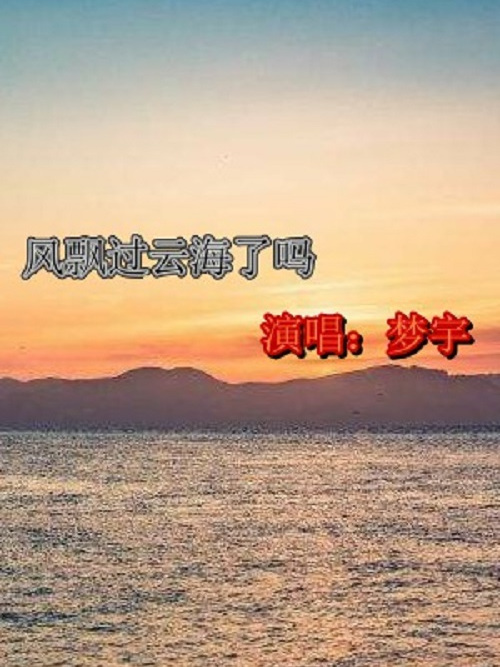 風飄過雲海了嗎(夢宇演唱歌曲)