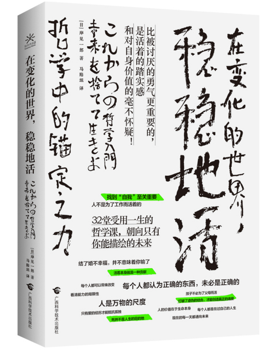 在變化的世界，穩穩地活：哲學中的錨定之力