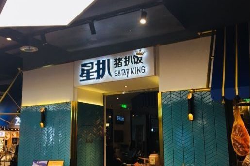 星扒豬扒飯（合生匯店）