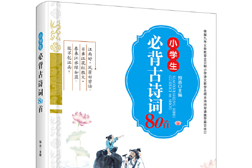 小學生必背古詩詞80首(2019年化學工業出版社出版的圖書)