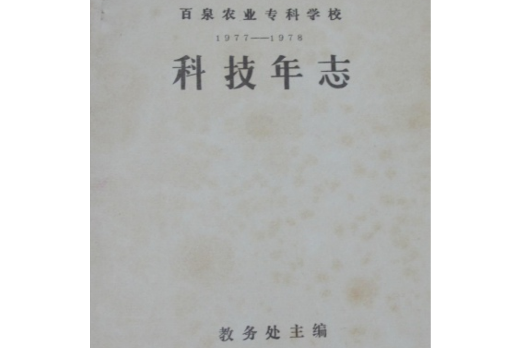 百泉農業專科學校科技年志