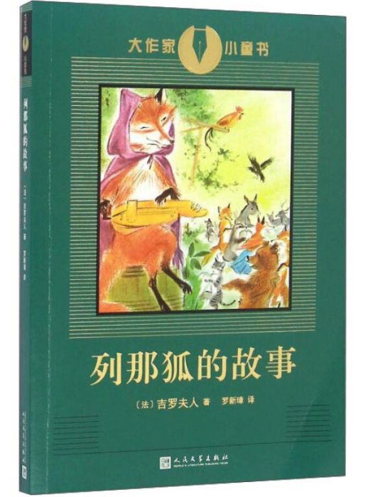 列那狐的故事/大作家小童書