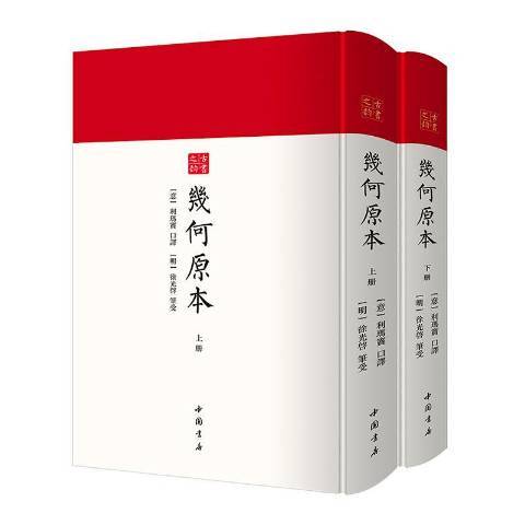 幾何原本(2021年中國書店出版的圖書)