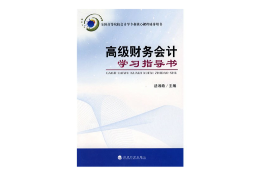 高級財務會計學習指導書