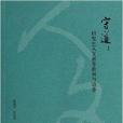 守道：研究生人文素養教育與培養