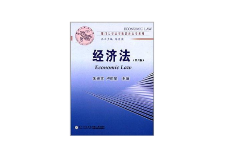 廈門大學法學院經濟法學系列：經濟法