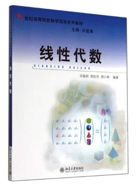 線性代數(2014年北京大學出版社出版的圖書)