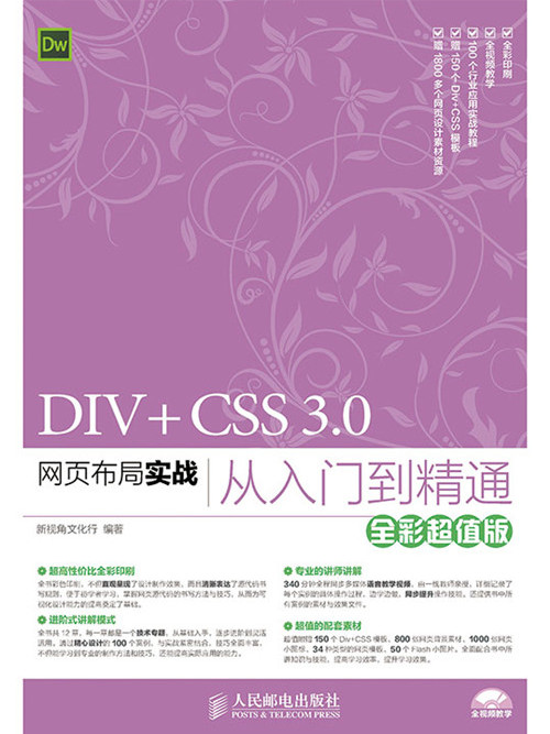 DIV+CSS 3.0網頁布局實戰從入門到精通（全彩超值版）