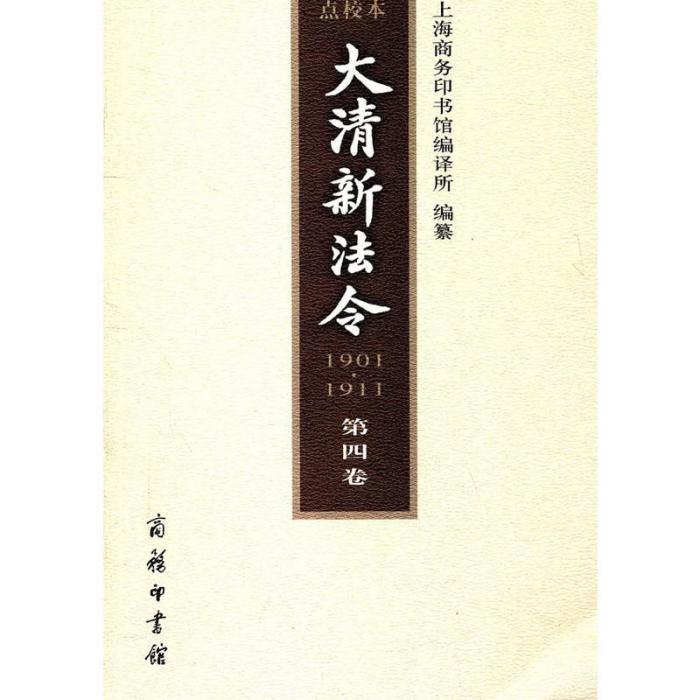 大清新法令(1901—1911)點校本第四卷