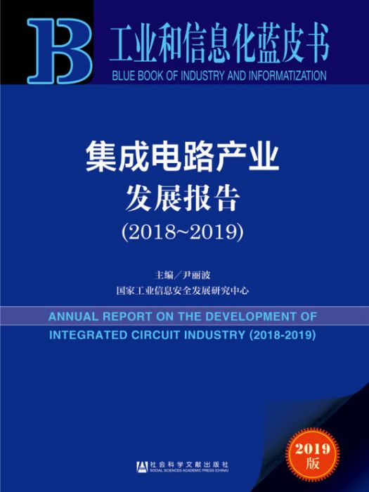 工業和信息化藍皮書：積體電路產業發展報告(2018~2019)