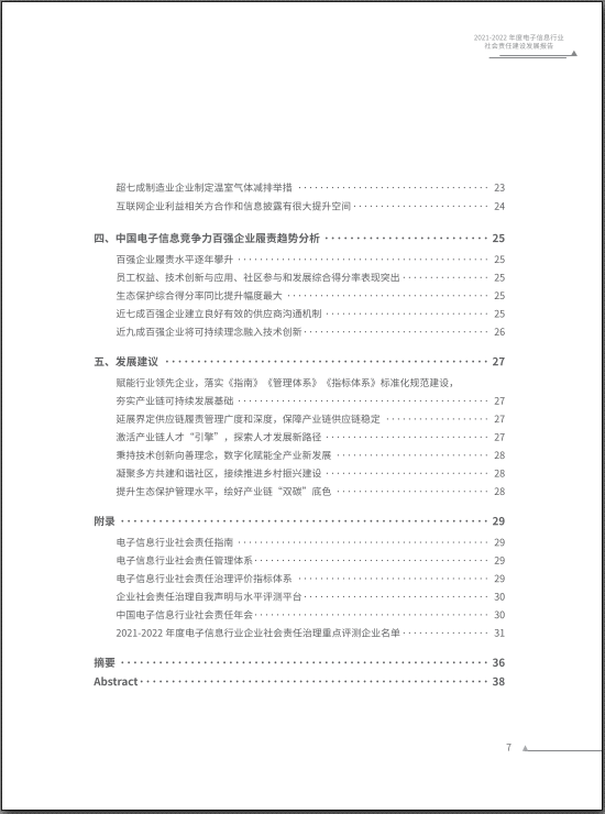 2021-2022年度中國電子信息行業社會責任建設發展報告