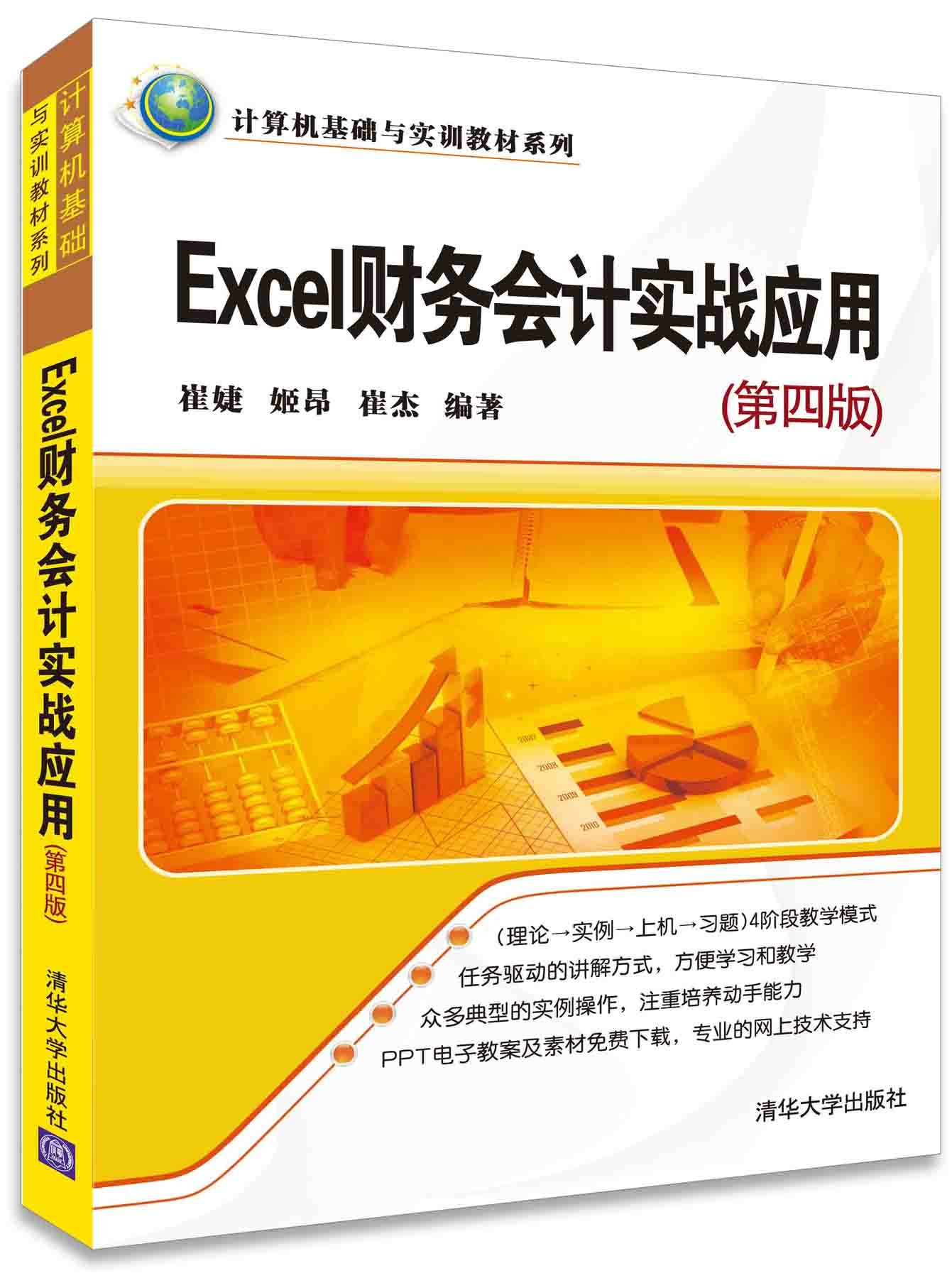 Excel財務會計實戰套用（第四版）