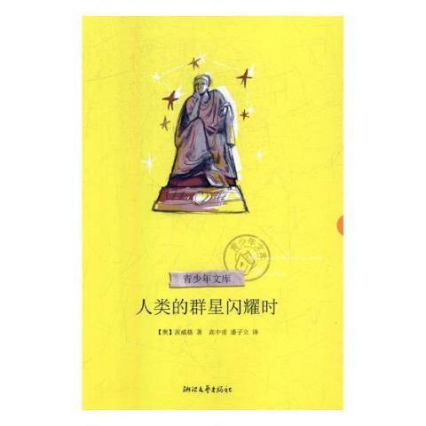 人類的群星閃耀時(2018年浙江文藝出版社出版的圖書)