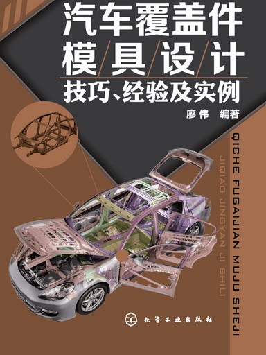 汽車覆蓋件模具設計技巧、經驗及實例