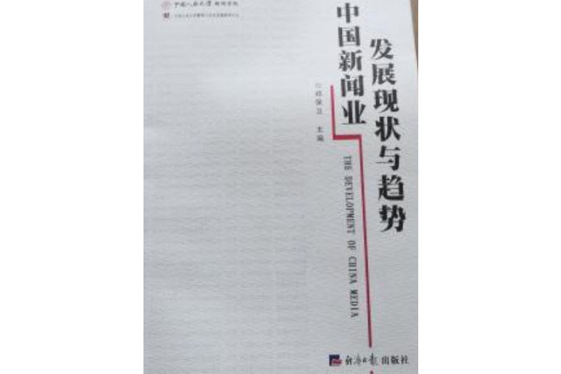 中國新聞業發展現狀與趨勢(書籍)