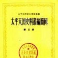 太平天國史料叢編簡輯第三冊