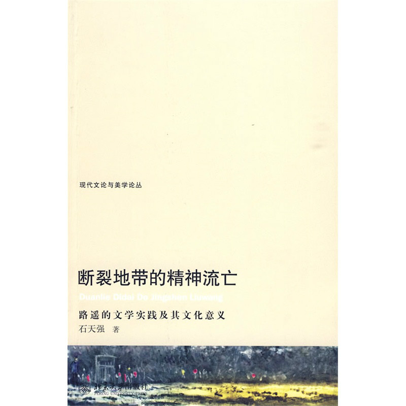 斷裂地帶的精神流亡：路遙的文學實踐及其文化意義