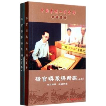 中國象棋一代宗師封筆遺作（套裝上下冊）