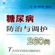 糖尿病防治與調護260問