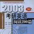 考研英語閱讀200篇(2003年中國人民大學出版社出版的圖書)