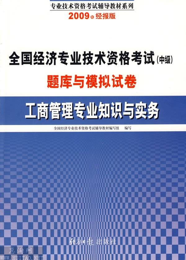 工商管理專業知識與實務(2008全國經濟專業技術資格考試題庫與模擬試卷：工商管理專業知識與實務)