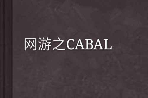 網遊之CABAL