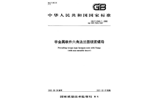 非金屬嵌件六角法蘭面鎖緊螺母