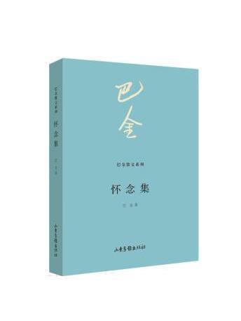 懷念集(2023年山東畫報出版社出版的圖書)