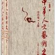 中華人文藝術史：古代卷