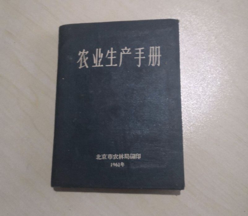 農業生產手冊