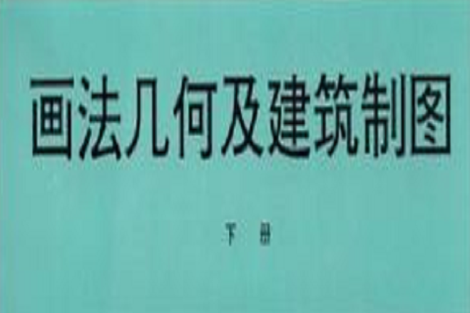 畫法幾何及建築製圖（下冊）