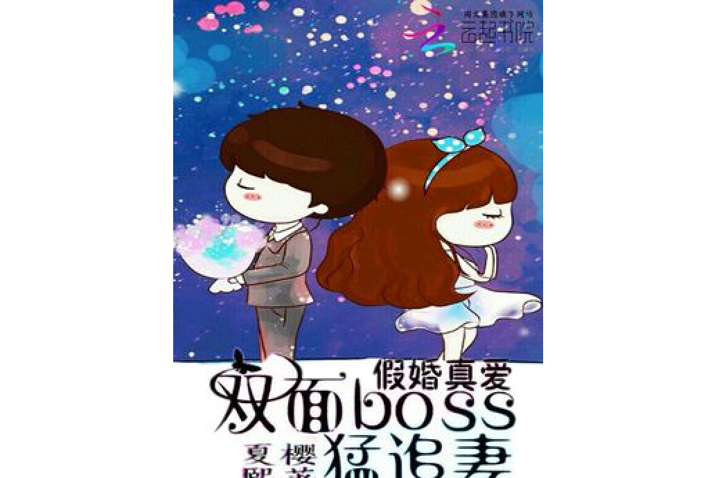 假婚真愛：雙面boss猛追妻