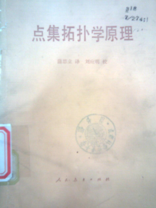 點集拓撲學原理