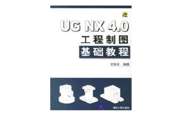 UG NX 4.0工程製圖基礎教程