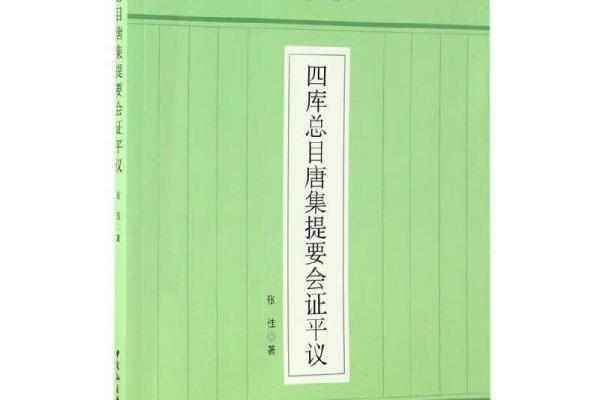 四庫總目唐集提要會證評議