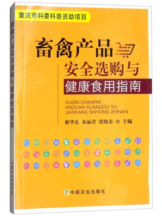 畜禽產品安全選購與健康食用指南