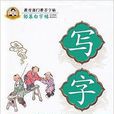 鄒慕白字帖-寫字五年級上冊5年級