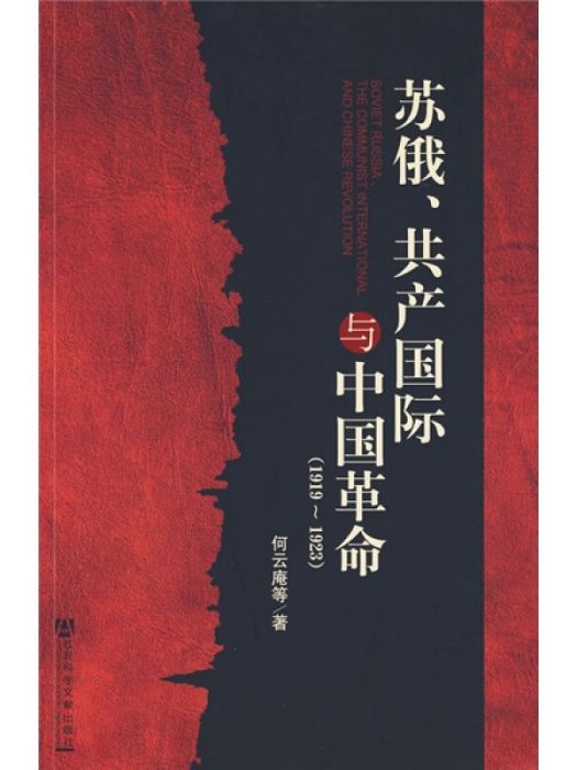 蘇俄、共產國際與中國革命：1919～1923