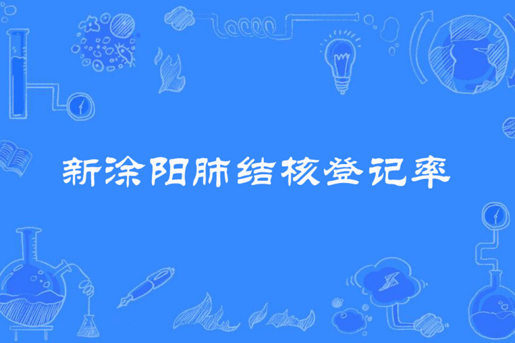 新塗陽肺結核登記率