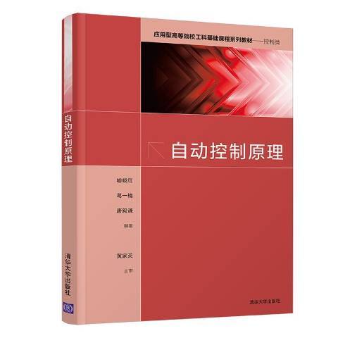 自動控制原理(2021年清華大學出版社出版的圖書)