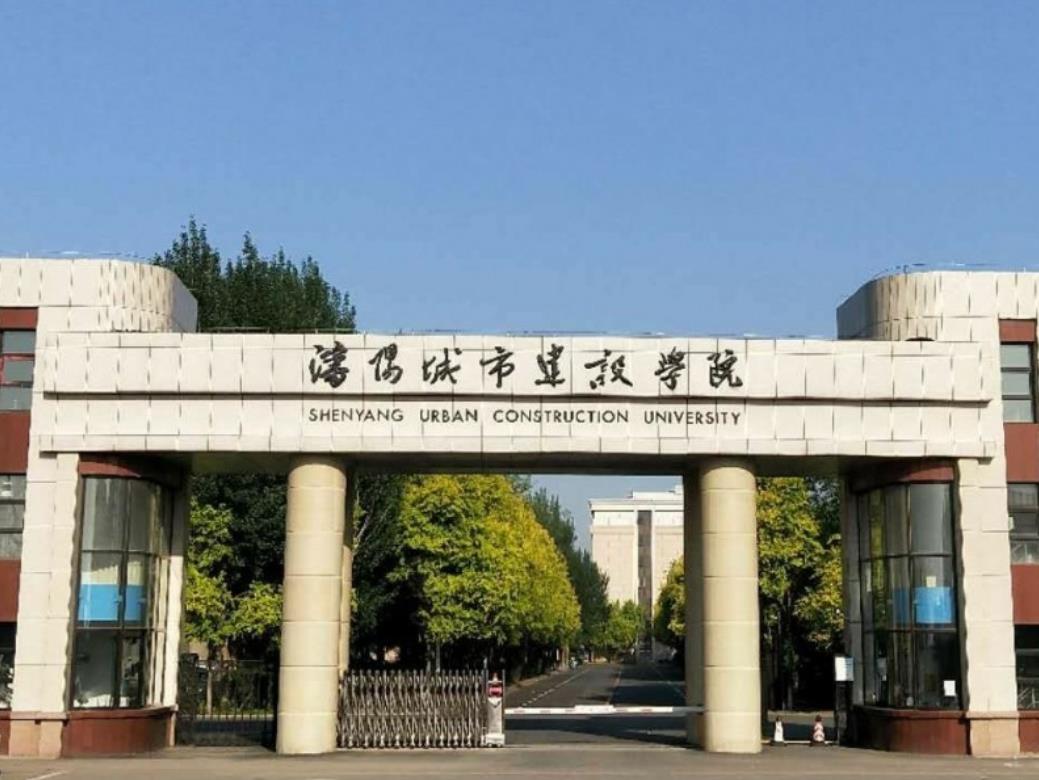 瀋陽城市建設學院