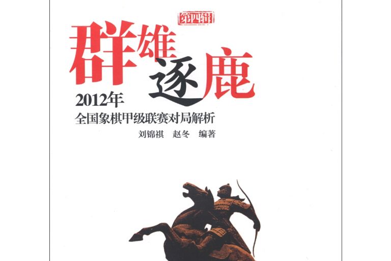 2012年-群雄逐鹿-全國象棋甲級聯賽對局解析-第四輯